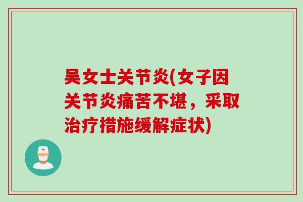 吴女士关节炎(女子因关节炎痛苦不堪，采取治疗措施缓解症状)