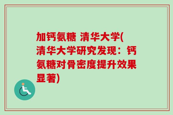 加钙氨糖 清华大学(清华大学研究发现：钙氨糖对骨密度提升效果显著)