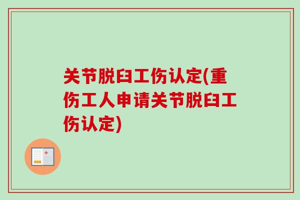 关节脱臼工伤认定(重伤工人申请关节脱臼工伤认定)