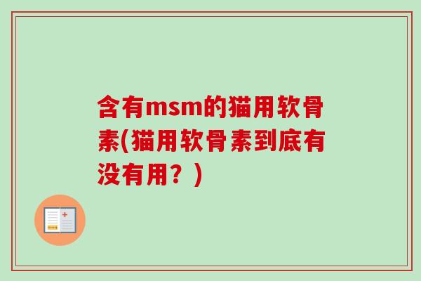 含有msm的猫用软骨素(猫用软骨素到底有没有用？)