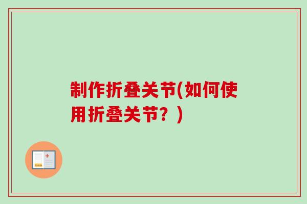 制作折叠关节(如何使用折叠关节？)