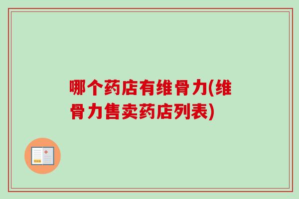 哪个药店有维骨力(维骨力售卖药店列表)