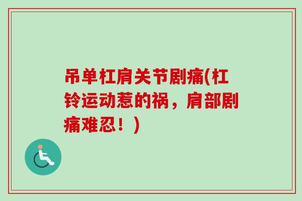 吊单杠肩关节剧痛(杠铃运动惹的祸，肩部剧痛难忍！)