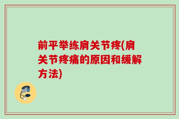 前平举练肩关节疼(肩关节疼痛的原因和缓解方法)