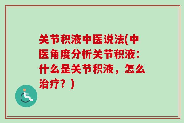 关节积液中医说法(中医角度分析关节积液：什么是关节积液，怎么治疗？)