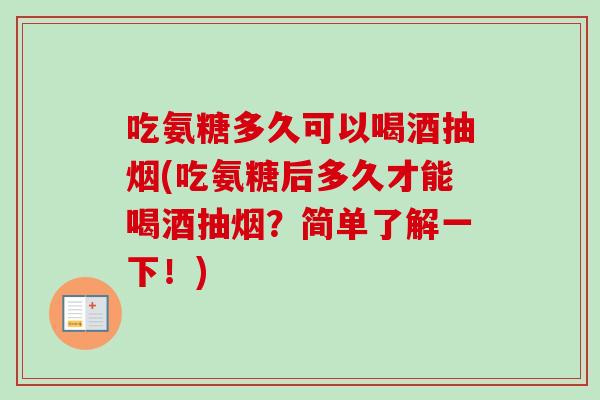 吃氨糖多久可以喝酒抽烟(吃氨糖后多久才能喝酒抽烟？简单了解一下！)