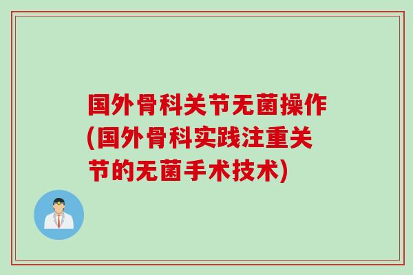 国外骨科关节无菌操作(国外骨科实践注重关节的无菌手术技术)