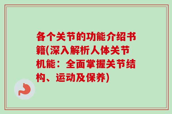 各个关节的功能介绍书籍(深入解析人体关节机能：全面掌握关节结构、运动及保养)