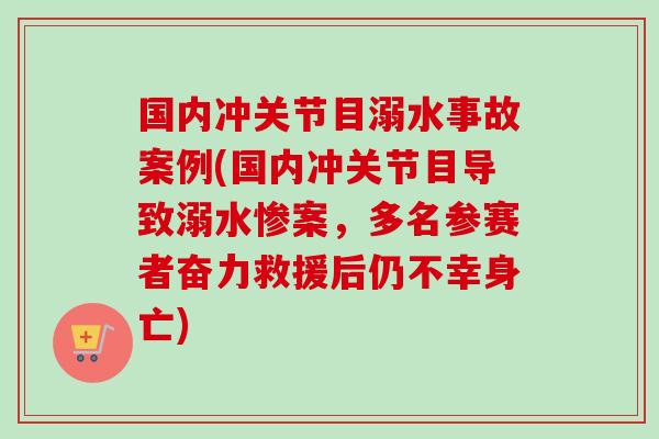 国内冲关节目溺水事故案例(国内冲关节目导致溺水惨案，多名参赛者奋力救援后仍不幸身亡)