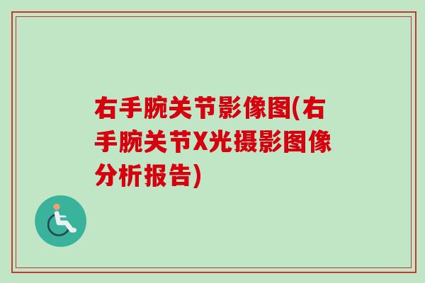 右手腕关节影像图(右手腕关节X光摄影图像分析报告)