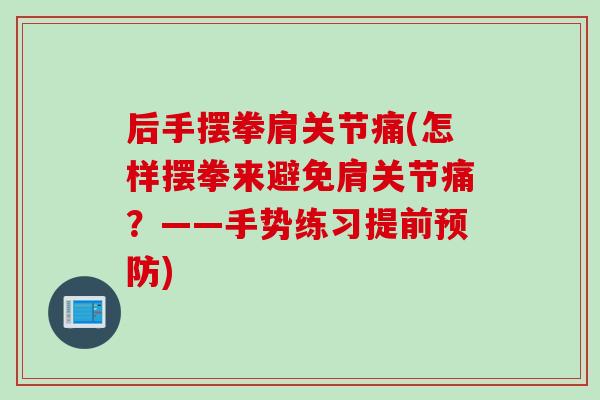 后手摆拳肩关节痛(怎样摆拳来避免肩关节痛？——手势练习提前预防)