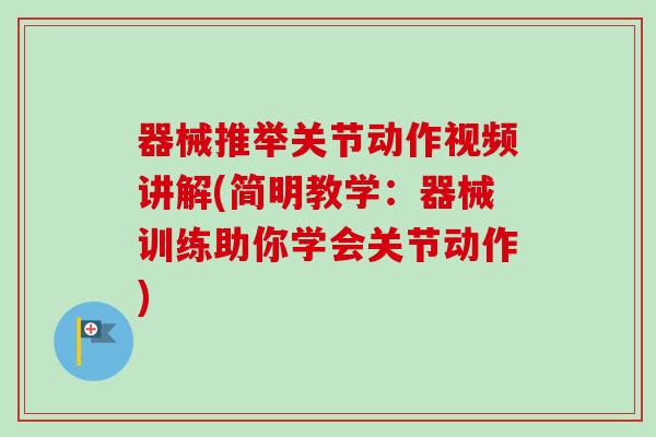 器械推举关节动作视频讲解(简明教学：器械训练助你学会关节动作)