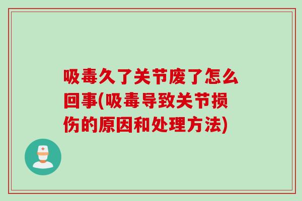 吸毒久了关节废了怎么回事(吸毒导致关节损伤的原因和处理方法)