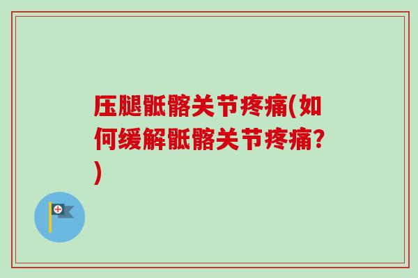 压腿骶髂关节疼痛(如何缓解骶髂关节疼痛？)