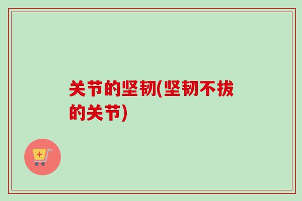 关节的坚韧(坚韧不拔的关节)