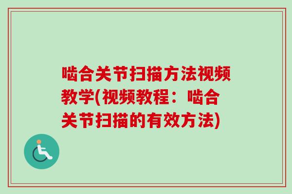 啮合关节扫描方法视频教学(视频教程：啮合关节扫描的有效方法)