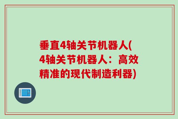 垂直4轴关节机器人(4轴关节机器人：高效精准的现代制造利器)