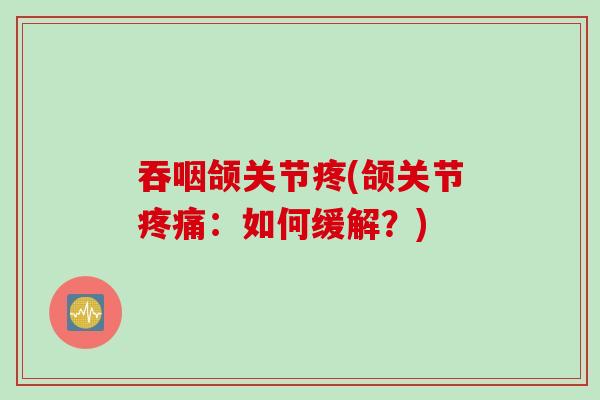 吞咽颌关节疼(颌关节疼痛：如何缓解？)