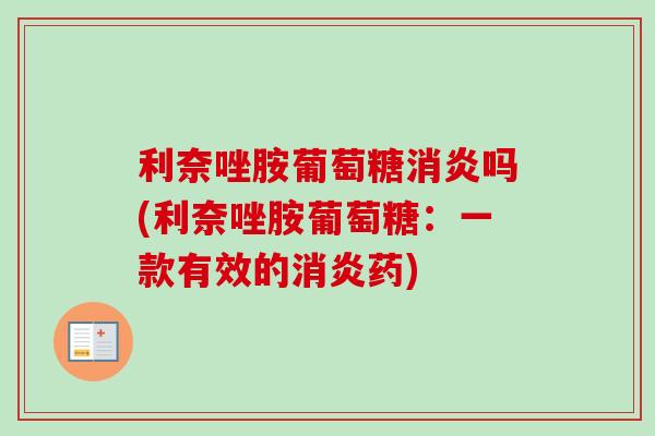 利奈唑胺葡萄糖消炎吗(利奈唑胺葡萄糖：一款有效的消炎药)