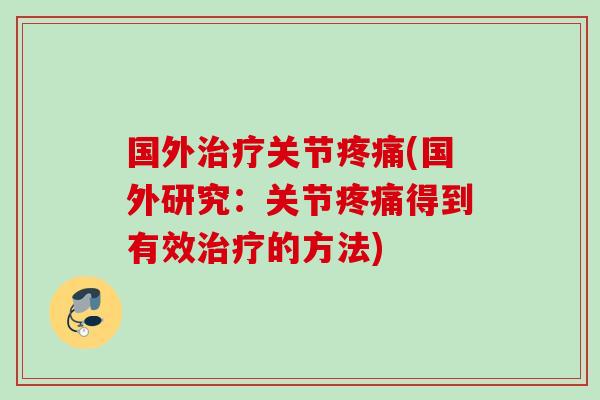 国外治疗关节疼痛(国外研究：关节疼痛得到有效治疗的方法)