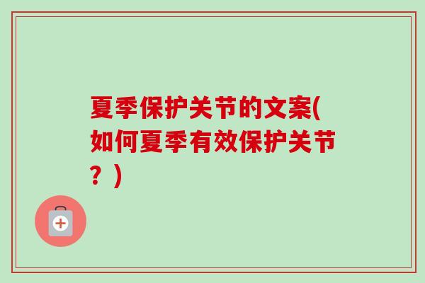 夏季保护关节的文案(如何夏季有效保护关节？)
