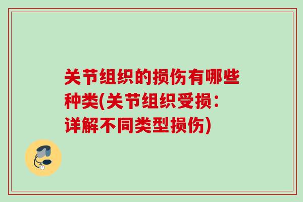 关节组织的损伤有哪些种类(关节组织受损：详解不同类型损伤)
