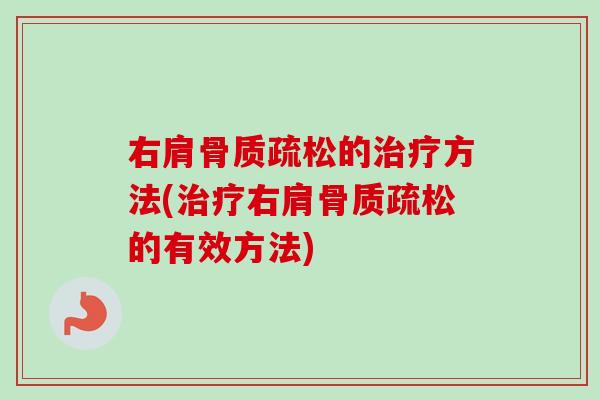 右肩的方法(右肩的有效方法) 右肩的方法(右肩的有效方法)