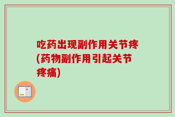 吃药出现副作用关节疼(药物副作用引起关节疼痛)
