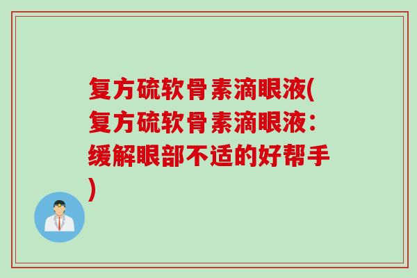复方硫软骨素滴眼液(复方硫软骨素滴眼液：缓解眼部不适的好帮手)