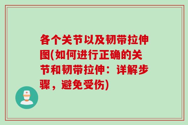 各个关节以及韧带拉伸图(如何进行正确的关节和韧带拉伸：详解步骤，避免受伤)