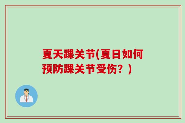 夏天踝关节(夏日如何预防踝关节受伤？)