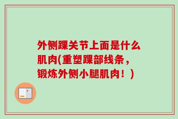 外侧踝关节上面是什么肌肉(重塑踝部线条，锻炼外侧小腿肌肉！)