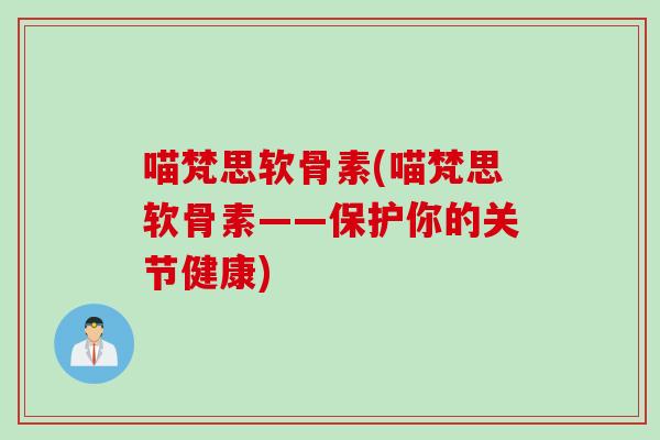 喵梵思软骨素(喵梵思软骨素——保护你的关节健康)