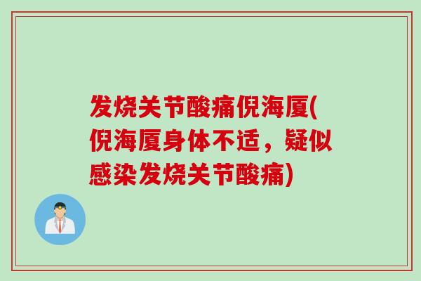 发烧关节酸痛倪海厦(倪海厦身体不适，疑似感染发烧关节酸痛)