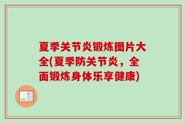 夏季锻炼图片大全(夏季防,全面锻炼身体乐享健康) 夏季锻炼图片大全(夏季防,全面锻炼身体乐享健康)