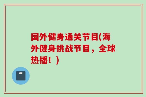 国外健身通关节目(海外健身挑战节目，全球热播！)