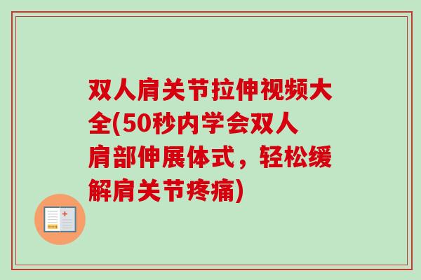 双人肩关节拉伸视频大全(50秒内学会双人肩部伸展体式，轻松缓解肩关节疼痛)