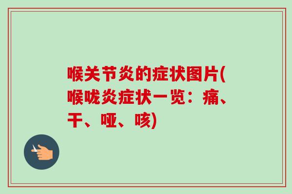 喉的症状图片(喉咙状一览：痛、干、哑、咳)