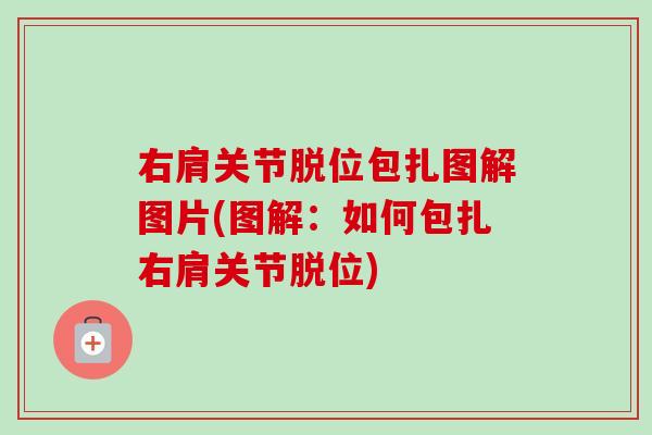 右肩关节脱位包扎图解图片(图解：如何包扎右肩关节脱位)
