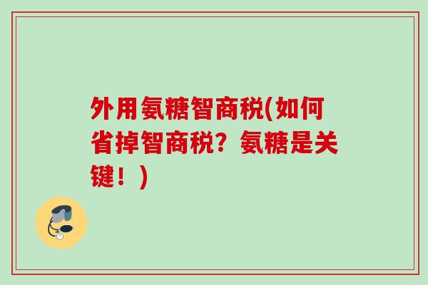外用氨糖智商税(如何省掉智商税？氨糖是关键！)