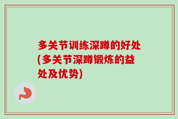 多关节训练深蹲的好处(多关节深蹲锻炼的益处及优势)