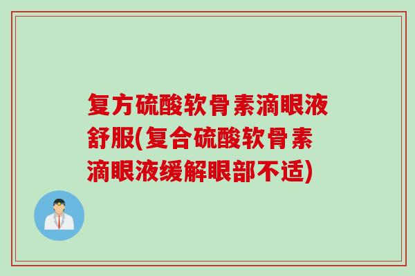 复方硫酸软骨素滴眼液舒服(复合硫酸软骨素滴眼液缓解眼部不适)