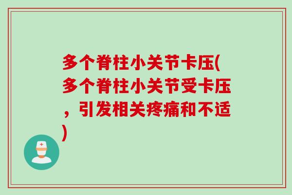 多个脊柱小关节卡压(多个脊柱小关节受卡压，引发相关疼痛和不适)