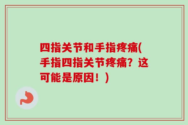 四指关节和手指疼痛(手指四指关节疼痛？这可能是原因！)