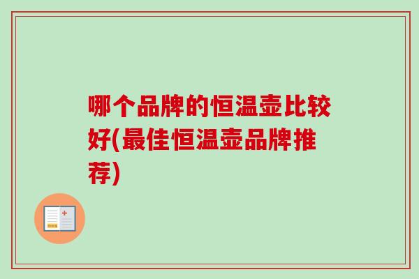 哪个品牌的恒温壶比较好(佳恒温壶品牌推荐) 哪个品牌的恒温壶比较好(佳恒温壶品牌推荐)