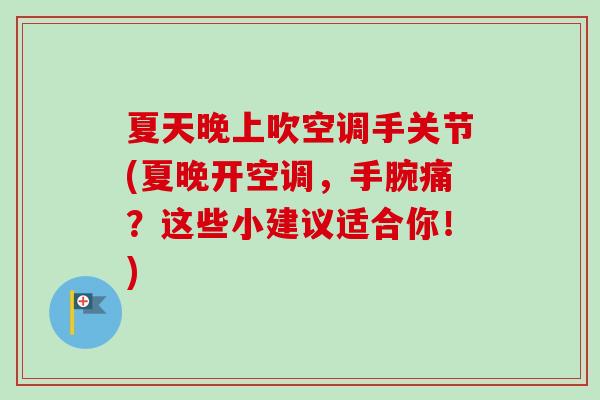 夏天晚上吹空调手关节(夏晚开空调，手腕痛？这些小建议适合你！)