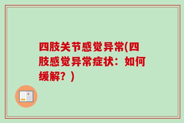 四肢关节感觉异常(四肢感觉异常症状：如何缓解？)
