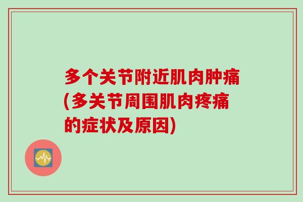 多个关节附近肌肉肿痛(多关节周围肌肉疼痛的症状及原因)