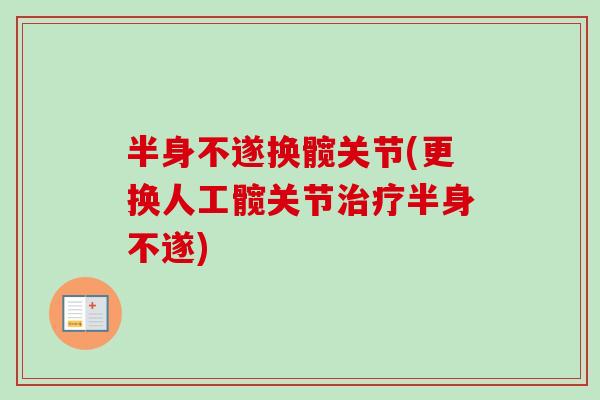 半身不遂换髋关节(更换人工髋关节治疗半身不遂)