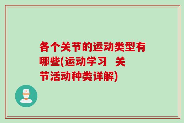 各个关节的运动类型有哪些(运动学习  关节活动种类详解)